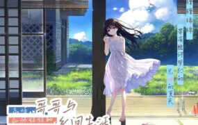 【爆款/精品/RPG/中文/CV】痴情哥哥与病弱妹妹的乡间生活DL版 + STEAM版【PC/13.6G/更新】