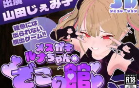 【SLG/AI汉化/MTool/CV】雌小鬼露娜酱的废物之馆v02【PC/1.3G】