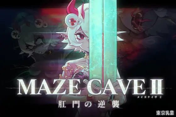 【ACT/中文/动态】MazeCave II~肛门的逆袭~【PC/4.7G】