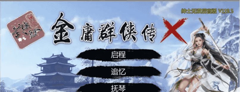 【武侠RPG/中文/魔改版】金庸群侠传X：绅士无双后宫版-我全都要★【PC+安卓/3.6G】