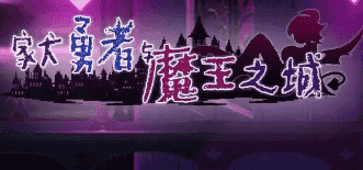 【SLG/AI汉化】家犬勇者与魔王之城1.0+DL【PC/165M】
