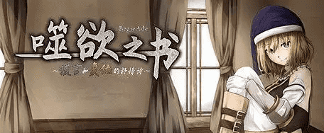 【日系RPG/AI汉化】谎言与复仇之诗BegieAde.V1.04【PC/1G】